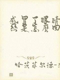 感冒了眼睛红血丝是怎么回事封面