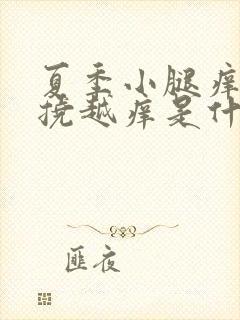 夏季小腿痒痒越挠越痒是什么原因