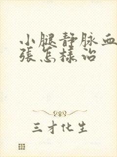 小腿静脉血管曲张怎样治