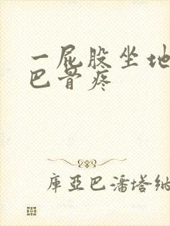 一屁股坐地上尾巴骨疼