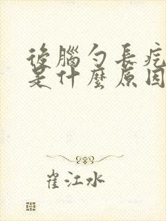 后脑勺长疙瘩痒是什么原因引起的