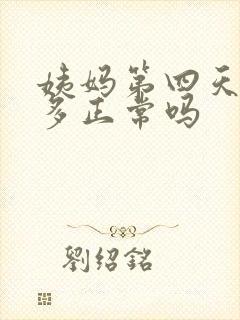 姨妈第四天血块多正常吗