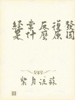 经常反复发低烧是什么原因