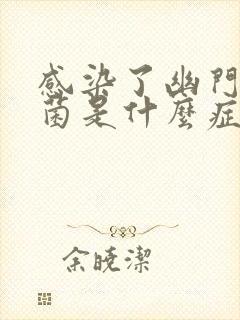 感染了幽门螺杆菌是什么症状