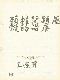 颈椎问题压迫脊髓的治疗