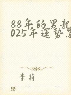 88年的男龙2025年运势怎么样