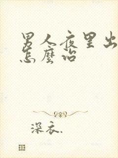 男人夜里出虚汗怎么治