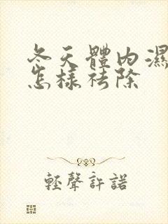 冬天体内湿气重怎样祛除