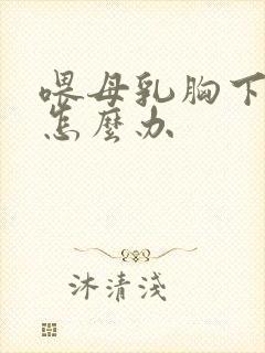 喂母乳胸下垂了怎么办封面