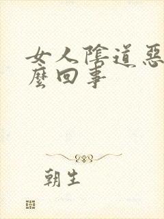 女人阴道恶臭怎么回事