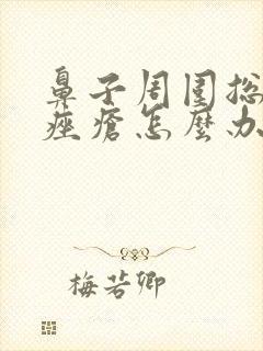 鼻子周围总是长痤疮怎么办封面