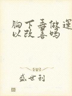 胸下垂做运动可以改善吗