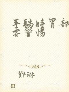 平躺时胃部鼓包要警惕