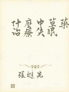 什么中草药可以治疗失眠