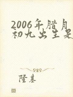 2006年腊月初九出生是什么命封面