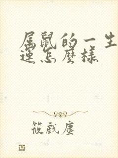 属鼠的一生的命运怎么样