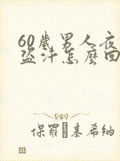 60岁男人夜间盗汗怎么回事