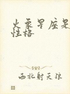 火象星座是什么性格