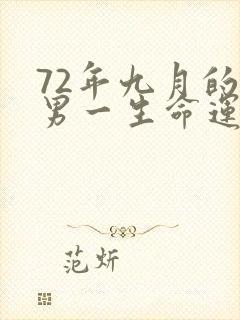 72年九月的鼠男一生命运封面