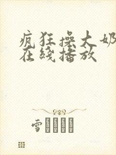 疯狂操大奶子逼在线播放封面