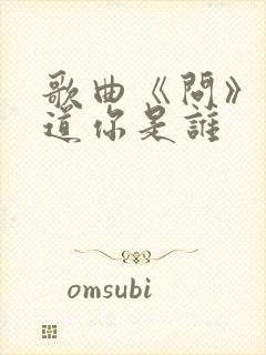 歌曲《问》你知道你是谁