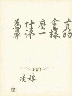 为什么会有黄色鼻涕一样的分泌物