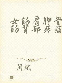 女的肩胛骨附近的背部疼痛封面