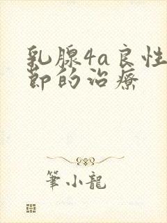 乳腺4a良性结节的治疗