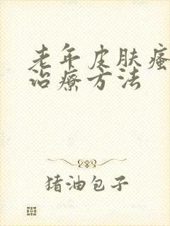 老年皮肤瘙痒的治疗方法