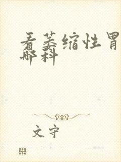 看萎缩性胃炎挂哪科封面