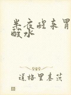 半夜醒来胃里反酸水