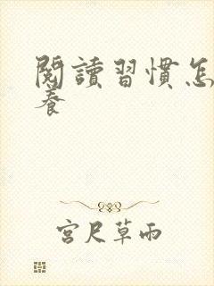 阅读习惯怎么培养