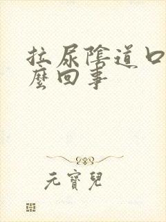 拉尿阴道口疼怎么回事封面