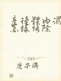 产后体内湿气重怎样祛除