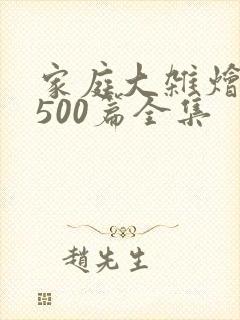 家庭大杂烩小说500篇全集