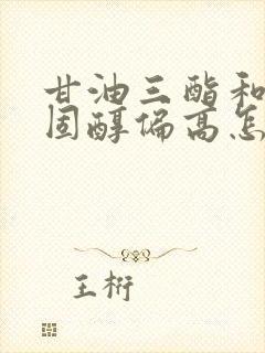 甘油三酯和总胆固醇偏高怎么治疗方法