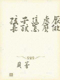 孩子焦虑厌学家长该怎么做封面