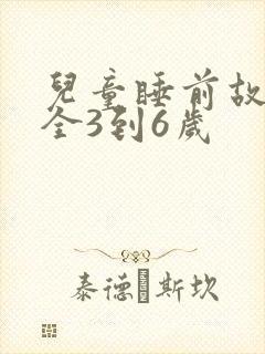 儿童睡前故事大全3到6岁