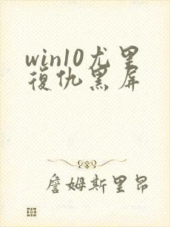 win10尤里复仇黑屏