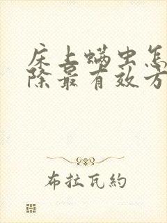 床上螨虫怎么去除最有效方法小妙招封面