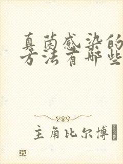 真菌感染的治疗方法有哪些