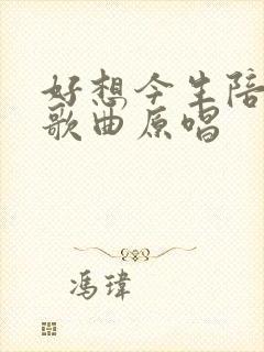 好想今生陪着你歌曲原唱