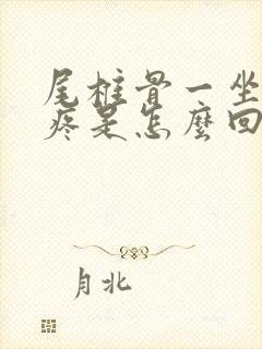 尾椎骨一坐下就疼是怎么回事