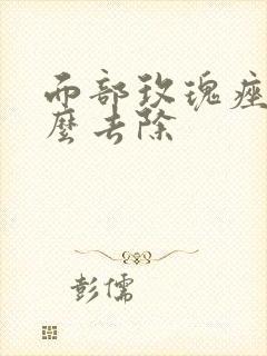 面部玫瑰痤疮怎么去除