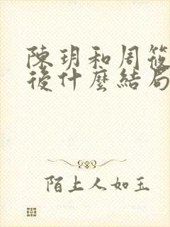 陈玥和周筱风最后什么结局