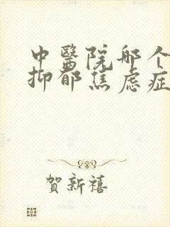 中医院哪个科看抑郁焦虑症比较好