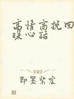 高情商挽回老婆暖心话