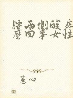 腰两侧酸疼是怎么回事女性