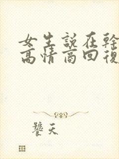 女生说在干嘛呢高情商回复