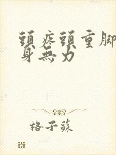 头疼头重脚轻浑身无力